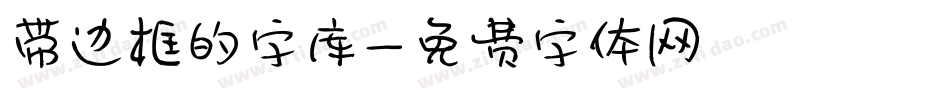 带边框的字库字体转换