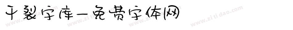 干裂字库字体转换