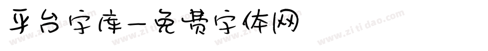 平台字库字体转换