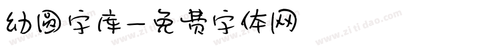 幼圆字库字体转换
