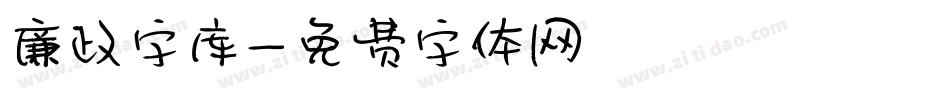 廉政字库字体转换