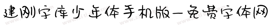 建刚字库少年体手机版字体转换