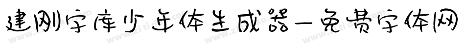 建刚字库少年体生成器字体转换