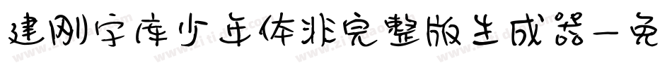 建刚字库少年体非完整版生成器字体转换