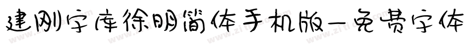 建刚字库徐明简体手机版字体转换