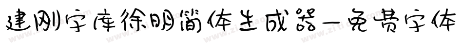 建刚字库徐明简体生成器字体转换