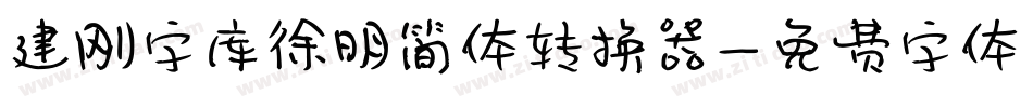 建刚字库徐明简体转换器字体转换