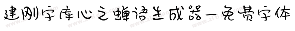建刚字库心之蝉语生成器字体转换