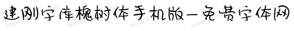 建刚字库槐树体手机版字体转换