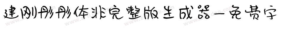 建刚彤彤体非完整版生成器字体转换