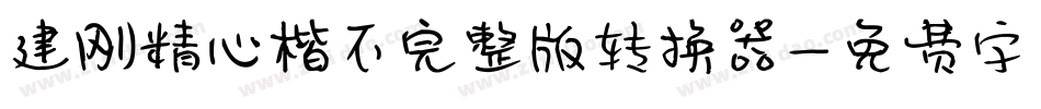 建刚精心楷不完整版转换器字体转换