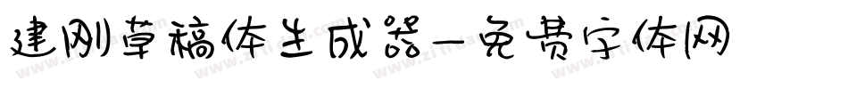 建刚草稿体生成器字体转换