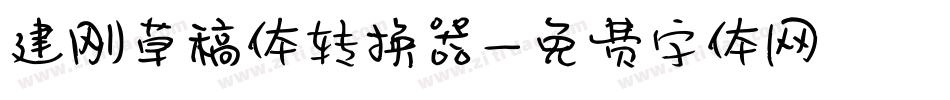 建刚草稿体转换器字体转换