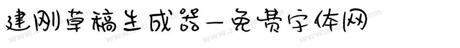 建刚草稿生成器字体转换