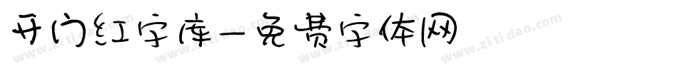 开门红字库字体转换