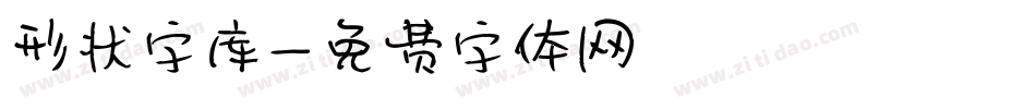 形状字库字体转换