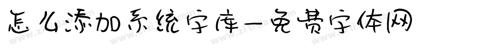 怎么添加系统字库字体转换