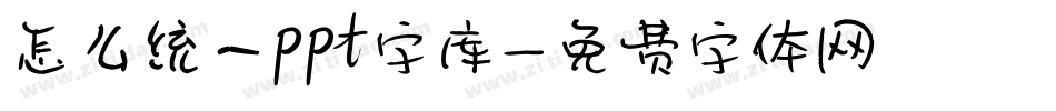 怎么统一ppt字库字体转换