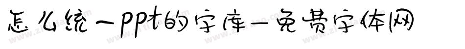 怎么统一ppt的字库字体转换