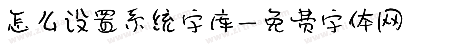 怎么设置系统字库字体转换