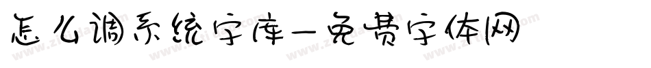 怎么调系统字库字体转换