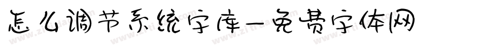 怎么调节系统字库字体转换