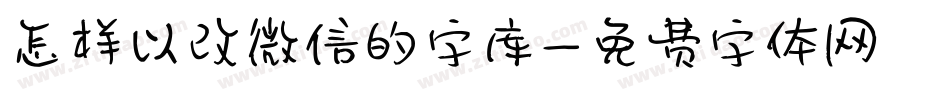 怎样以改微信的字库字体转换