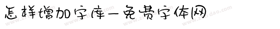 怎样增加字库字体转换