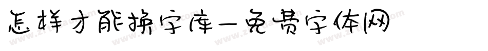 怎样才能换字库字体转换