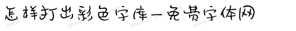 怎样打出彩色字库字体转换