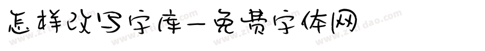 怎样改写字库字体转换