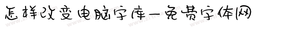 怎样改变电脑字库字体转换