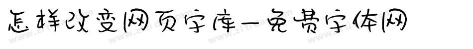 怎样改变网页字库字体转换