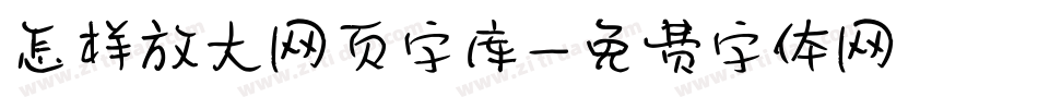 怎样放大网页字库字体转换