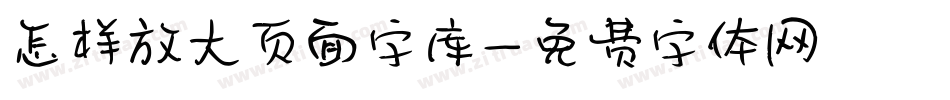 怎样放大页面字库字体转换