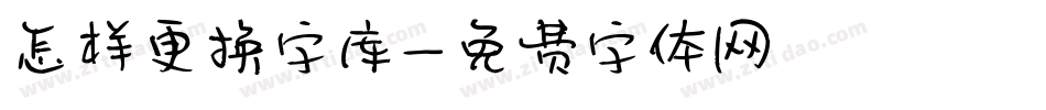 怎样更换字库字体转换