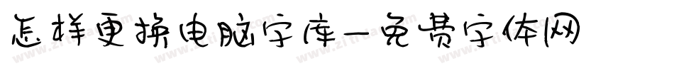 怎样更换电脑字库字体转换