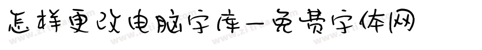 怎样更改电脑字库字体转换