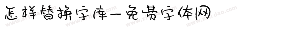 怎样替换字库字体转换