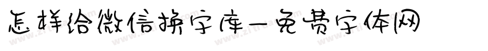 怎样给微信换字库字体转换