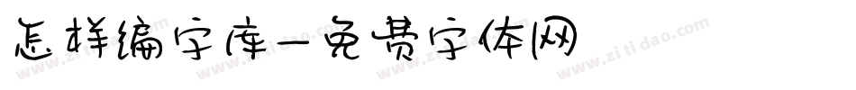 怎样编字库字体转换