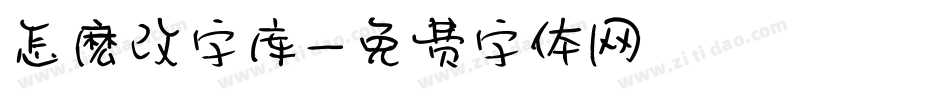 怎麽改字库字体转换