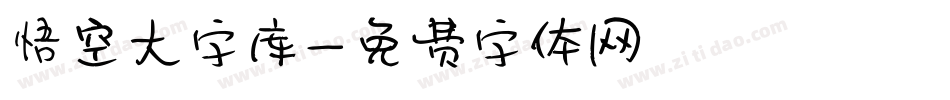 悟空大字库字体转换