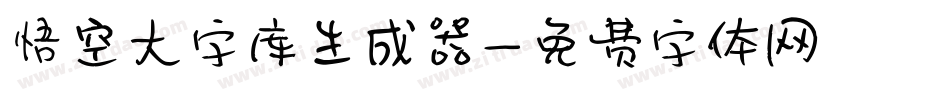 悟空大字库生成器字体转换