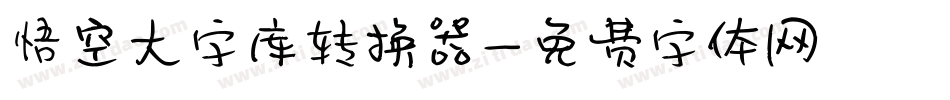 悟空大字库转换器字体转换