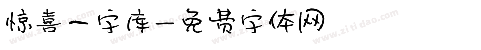 惊喜一字库字体转换