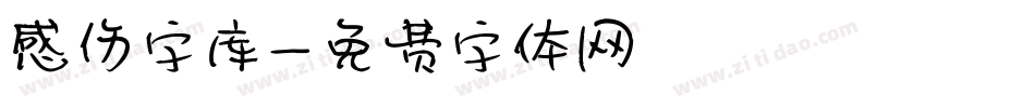 感伤字库字体转换