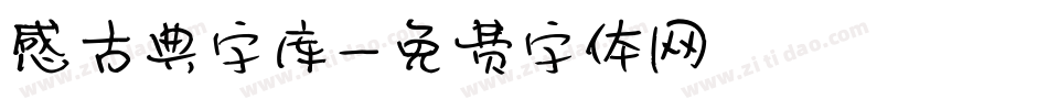 感古典字库字体转换