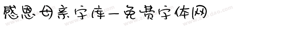感恩母亲字库字体转换