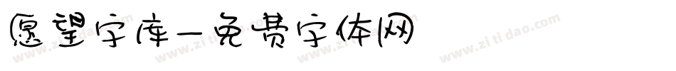 愿望字库字体转换